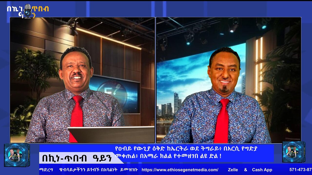 የዐብይ የውጊያ ዕቅድ ከኤርትራ ወደ ትግራይ፥ በአርሲ የግድያ መቀጠል፥ በአማራ ክልል የተመዘገበ ልዩ ድል ! November 15/2025