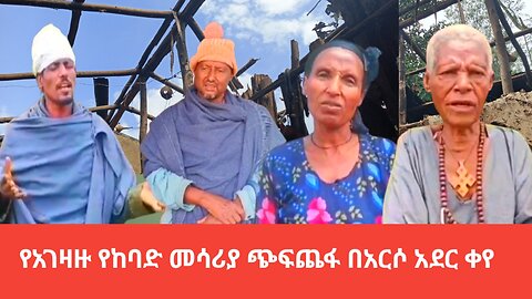 የአገዛዙ የከባድ መሳሪያ ጭፍጨፋ በአርሶ አደር ቀየ