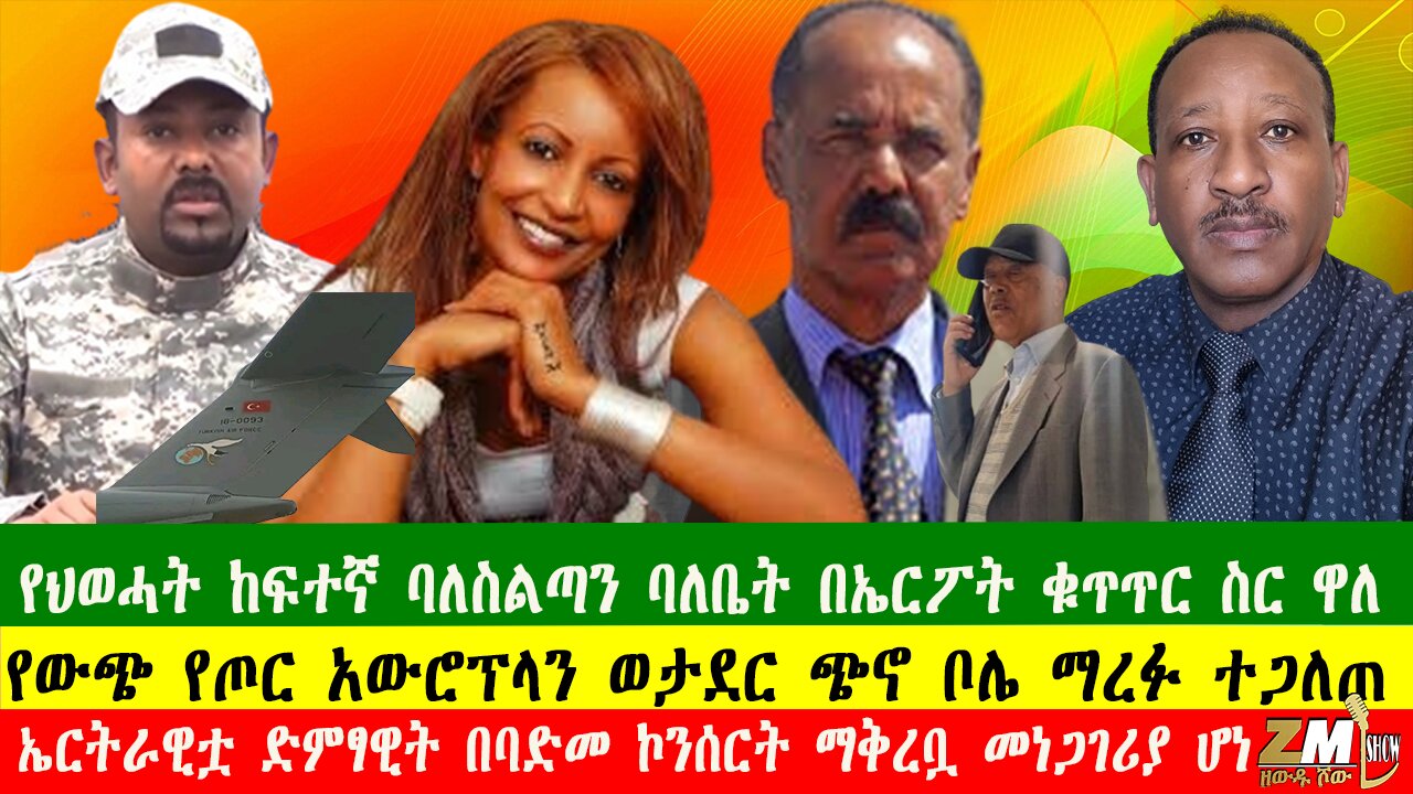 የውጭ የጦር አውሮፕላን ወታደር ጭኖ ቦሌ ማረፉ ተጋለጠ፣የህወሓት ከፍተኛ ባለስልጣን ባለቤት በኤርፖት ቁጥጥር ስር ዋለ፣Zewdu show 210425
