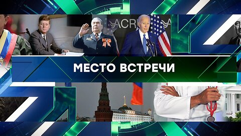 «Место встречи». Выпуск от 23 мая 2025 года