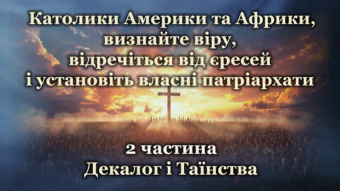 Католики Америки та Африки, визнайте віру, відречіться від єресей і установіть власні патріархати /2 частина/