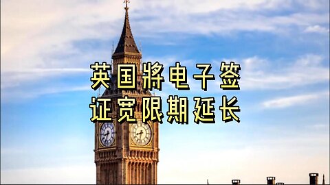 英国将电子签证宽限期延长
