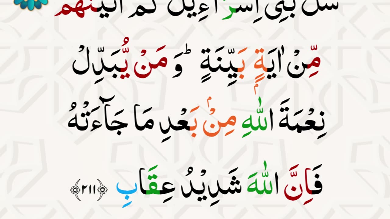 108 Surah Al-Baqarah (سورة البقرة) Ayat 211 to 212 recited by Sheikh Yasser Al-Dossari with Tajweed