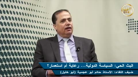 الحوار الحي- السياسة الدولية...