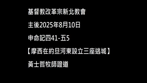 【摩西在約旦河東設立三座逃城】