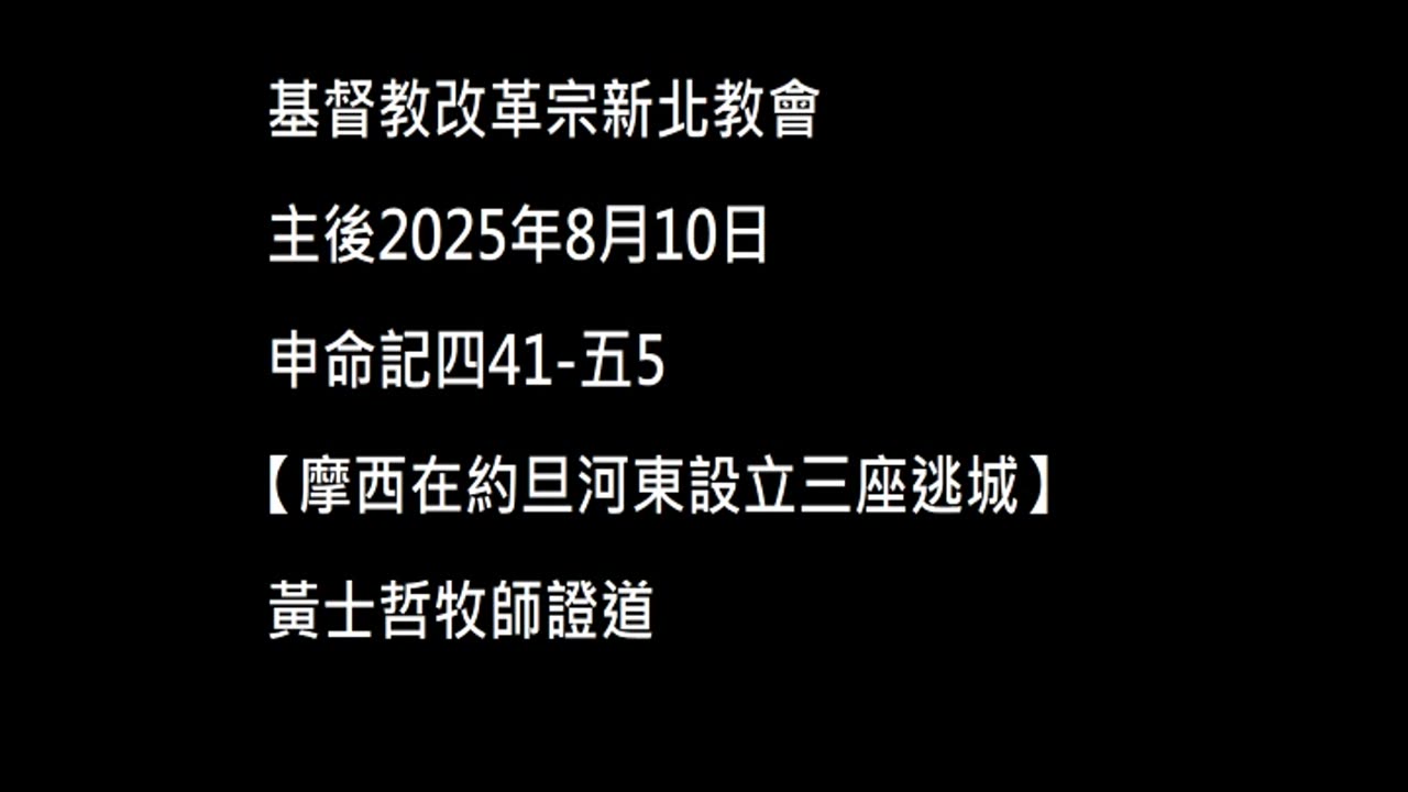 【摩西在約旦河東設立三座逃城】