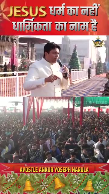 Jesus धर्म का नहीं धार्मिकता का नाम है || #shorts #christmascelebration2023 || Anugrah TV