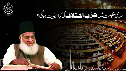 Islami Hakumat Main Hizb-e-Ikhtilaf Ki Kya Hasiyat Ho Gi ? | Dr. Israr Ahmed | Question Answer