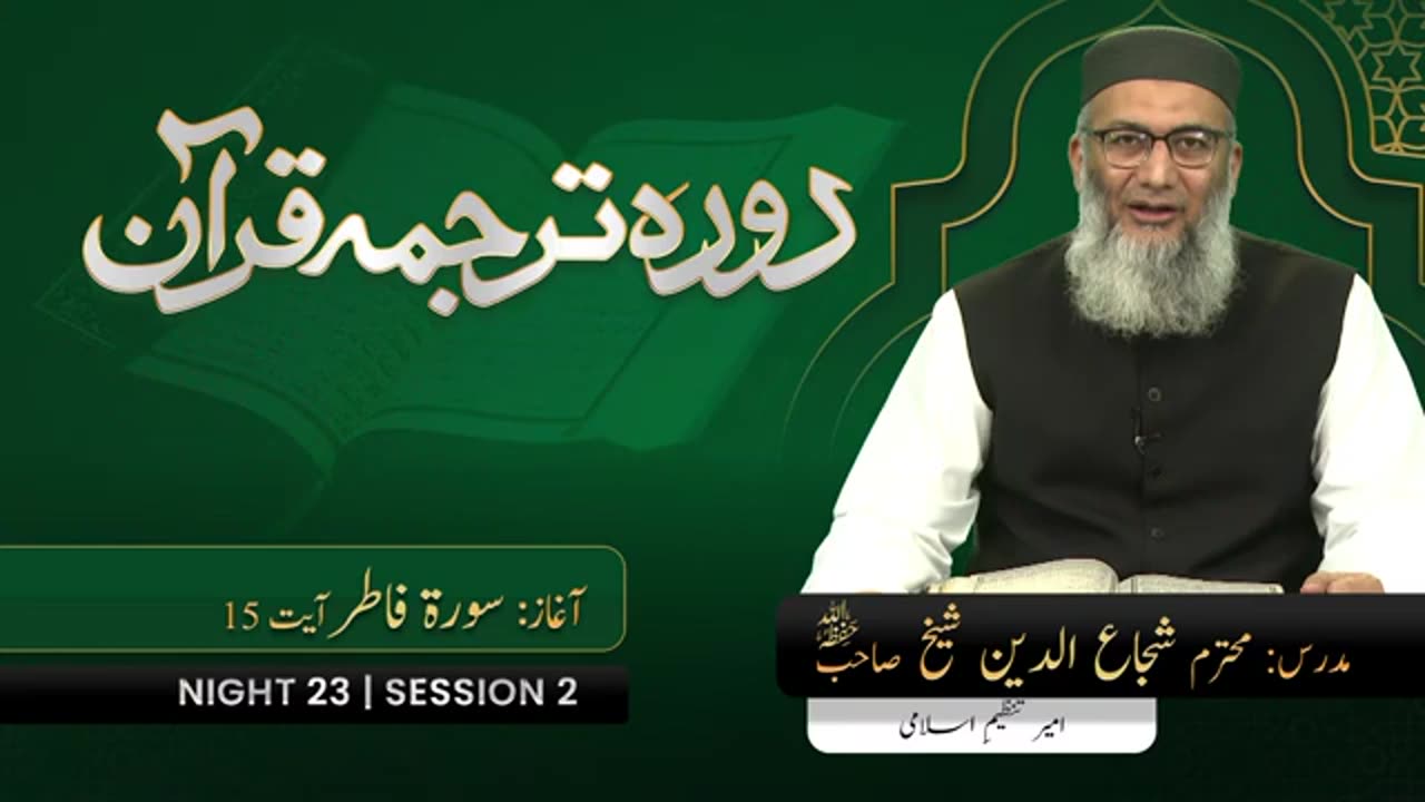 DTQ2025 | Night 23 | Session 1 | Surah Saba : 1 | Shujauddin Sheikh