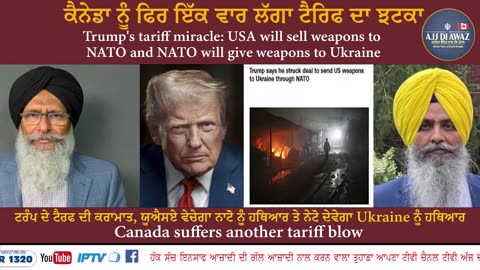 ਕੈਨੇਡਾ ਨੂੰ ਫਿਰ ਇੱਕ ਵਾਰ ਲੱਗਾ ਟੈਰਿਫ ਦਾ ਝਟਕਾ __ Canada suffers another tariff blow