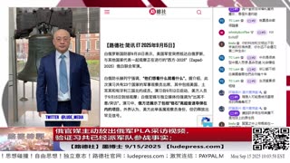 【路德社】北约国家对中共国二级制裁即将降临，中共反应强烈扬言“坚决反制”；俄官媒主动放出俄军PLA采访视频，验证习共已经派军队参战事实；9/15/2025 墨博士【ludepress.com】