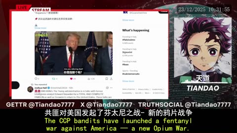 2025.12.22 The CCP bandits have launched a fentanyl war against America