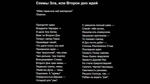 Схемы Зла, или Второе дно идей