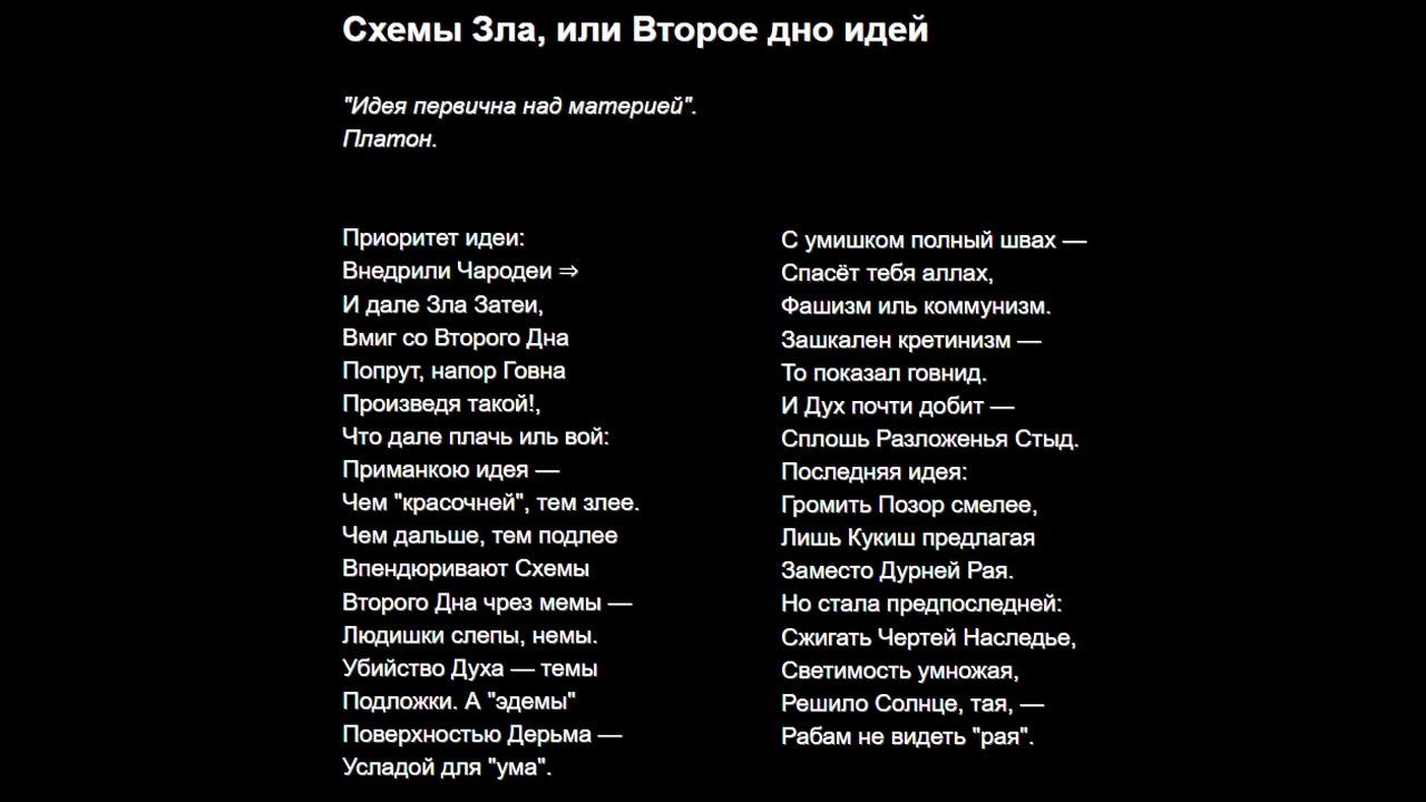 Схемы Зла, или Второе дно идей