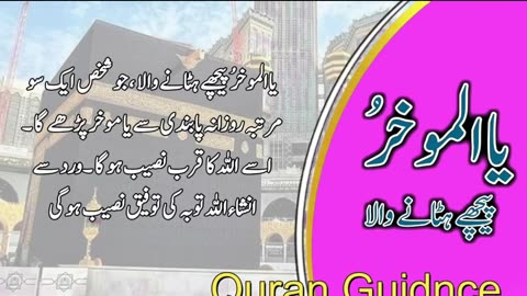 ٱلْمُؤَخِّرُAL-MU’AKHKHIRThe Delay