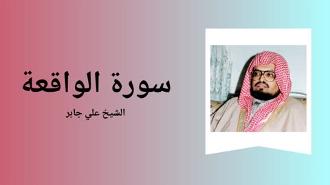 Surah Al-Waqi'a - Sheikh Ali Jaber