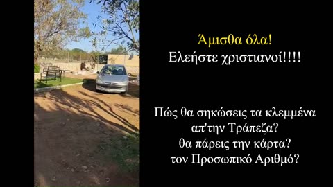 Ελεήστε την Άμισθη!