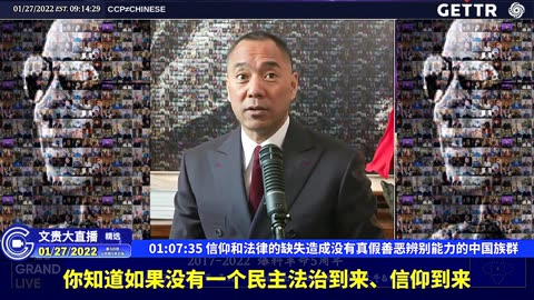 20220127MILESGUOLIVE（十八）信仰和法律的缺失造成没有真假善恶辨别能力的中国族群【2022年01月27日文贵大直播精选】