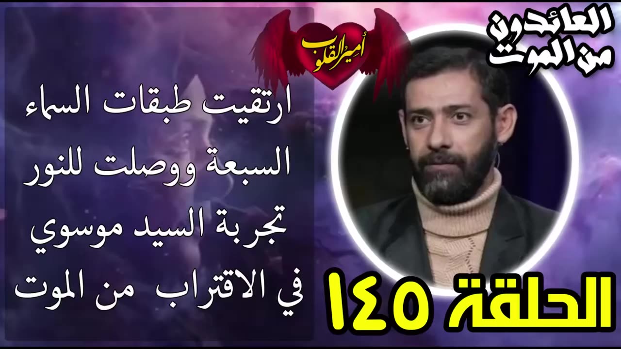 145- ارتقيت طبقات السماء السبعة ووصلت للنور-تجربة السيد موسوي في الاقتراب من الموت