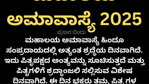 ಮಹಾಲಯ ಅಮಾವಾಸ್ಯೆ