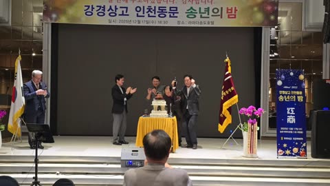 인천명문강경상고 동문 송년의밤(2부).25.12.17.