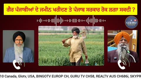 ਪ੍ਰਵਾਸੀਆਂ ਦਾ ਪੰਜਾਬ ਚ ਮੁੱਦਾ ਸਹੀ ਪਹੁੰਚ ਕੀ ਹੋਵੇ,ਗੈਰ ਪੰਜਾਬੀਆਂ ਤੇ ਜਮੀਨ ਖਰੀਦਣ ਤੇ ਪੰਜਾਬ ਸਰਕਾਰ ਰੋਕ ਲਗਾ