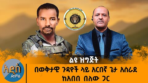 08/11/25 በወቅታዊ ጉዳዮች ላይ አርበኛ ጌታ አስራደ ከአበበ በለው ጋር