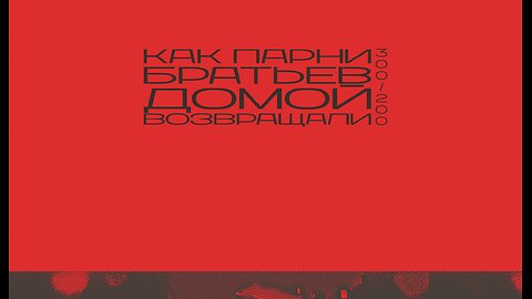 300/200: Как парни братьев домой возвращали