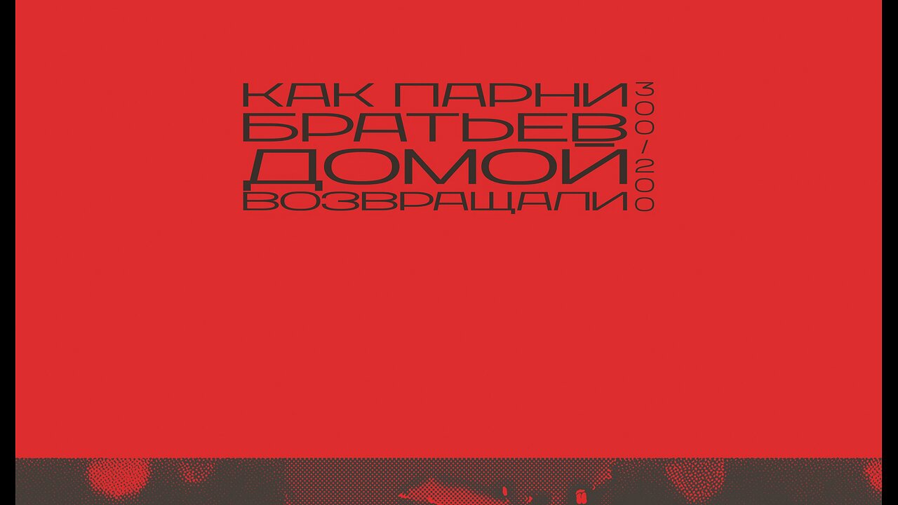 300/200: Как парни братьев домой возвращали
