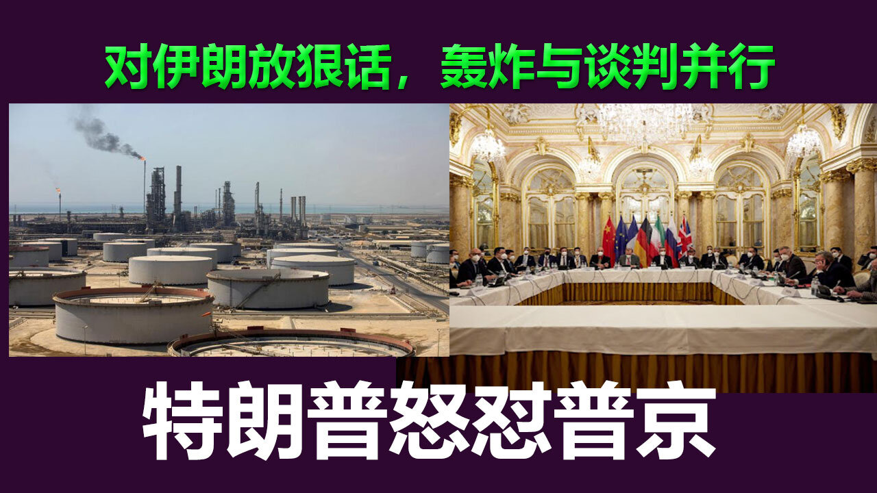 特朗普怒怼普京，石油关税战或将升级。还对伊朗祭出‘核问题最后通牒’。这场双线施压，会掀起怎样的地缘政治风暴？”