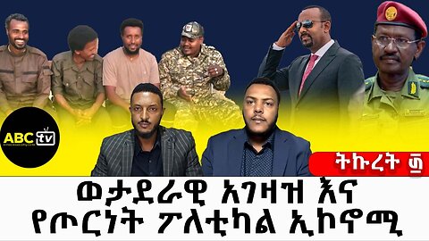 ወታደራዊ አገዛዝ እና የጦርነት ፖለቲካል ኢኮኖሚ// ትኩረት ፴