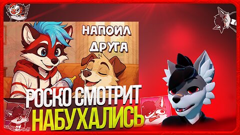 🐺 Роско смотрит Eric Myval - Как НАПОИТЬ друга из бутылочки - ФУРРИ челлендж