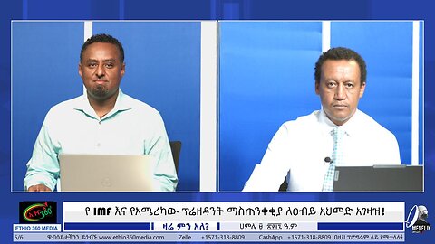 የ IMF እና የአሜሪካው ፕሬዘዳንት ማስጠንቀቂያ ለዐብይ አህመድ አገዛዝ! ! July 16/2025