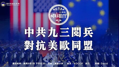 中共九三阅兵 对抗美欧同盟