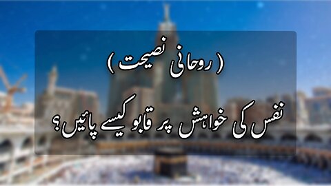 Nafs Ki Khwahish Par Qabu Kaise Payen? | Roohani Nasihat | Quran And Hadees