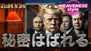 『秘密はばれる』HEAVENESE style episode268 (2025.5.25号)