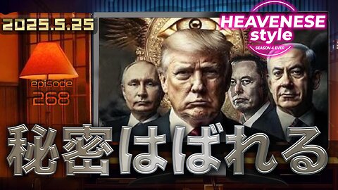 NEW‼️『秘密はばれる』HEAVENESE style episode268 (2025.5.25号)
