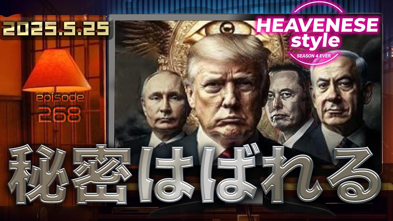 『秘密はばれる』HEAVENESE style episode268 (2025.5.25号)