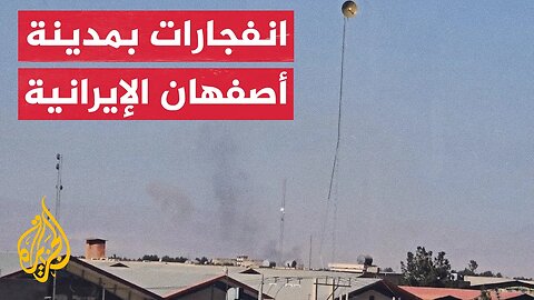 شاهد_ تصاعد الدخان عقب سماع أصوات انفجارات في مدينة أصفهان الإيرانية