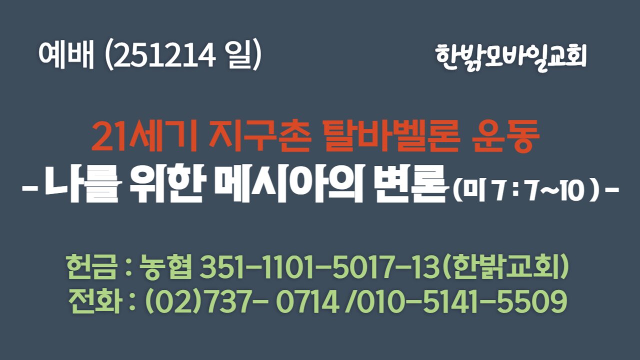 251214 (일) 21세기 지구촌 탈바벨론 운동-나를 위한 메시아의 변론 (미7:7~10) [예배] 한밝모바일교회