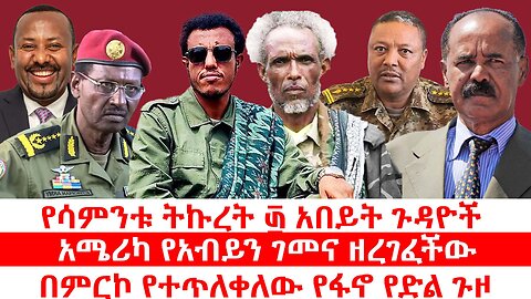 አሜሪካ የአብይን ገመና ዘረገፈችው | በምርኮ የተጥለቀለቀው የፋኖ የድል ጉዞ