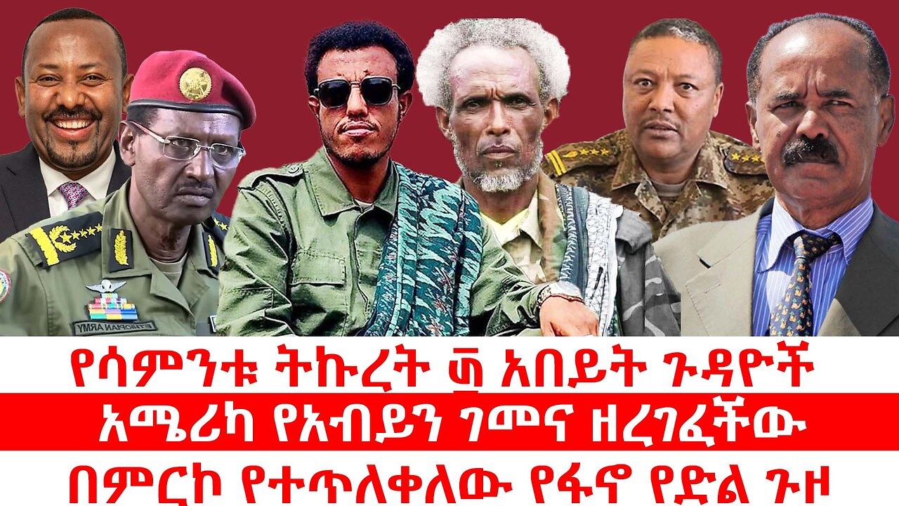 አሜሪካ የአብይን ገመና ዘረገፈችው | በምርኮ የተጥለቀለቀው የፋኖ የድል ጉዞ