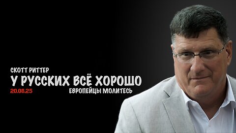 У русских всё хорошо | Скотт Риттер | Scott Ritter