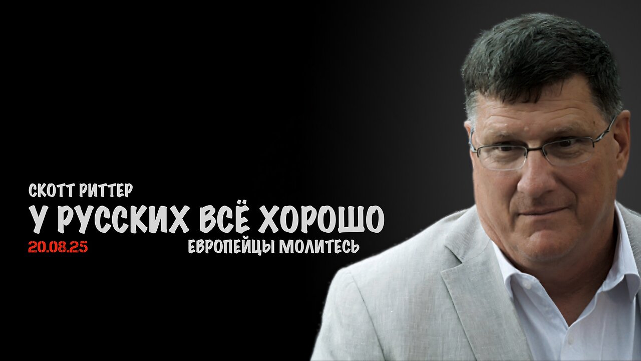 У русских всё хорошо | Скотт Риттер | Scott Ritter