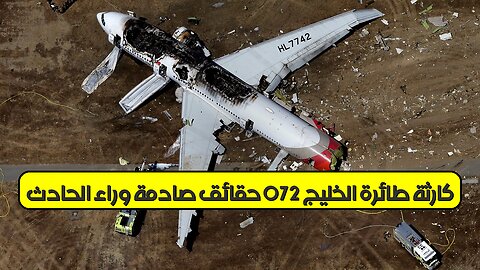 كارثة طائرة الخليج 072: حقائق صادمة وراء الحادث #تحقيق #البحرين #طيران