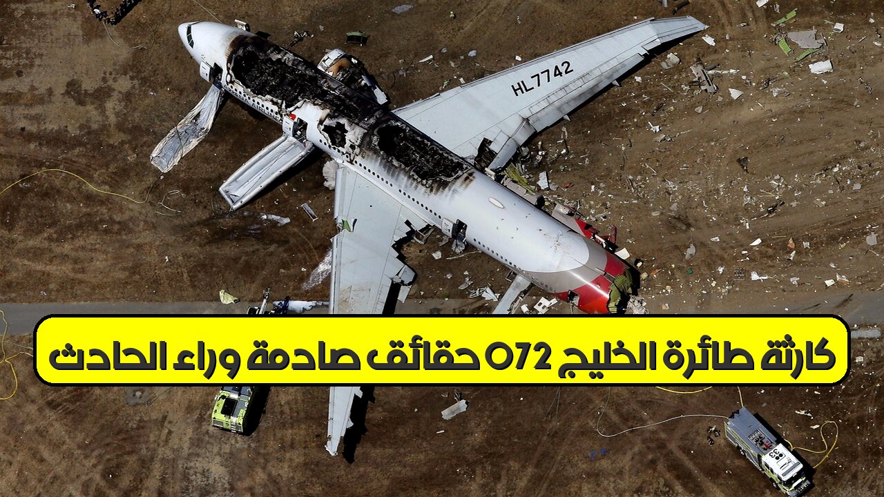 كارثة طائرة الخليج 072: حقائق صادمة وراء الحادث #تحقيق #البحرين #طيران