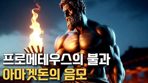 프로메테우스의 불과 아마겟돈의 음모 (완)