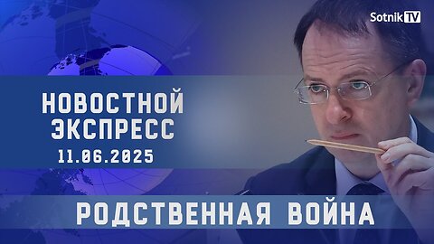 НОВОСТНОЙ ЭКСПРЕСС: РОДСТВЕННАЯ ВОЙНА