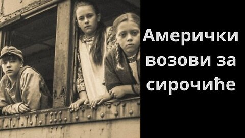 Амерички возови за сирочиће!