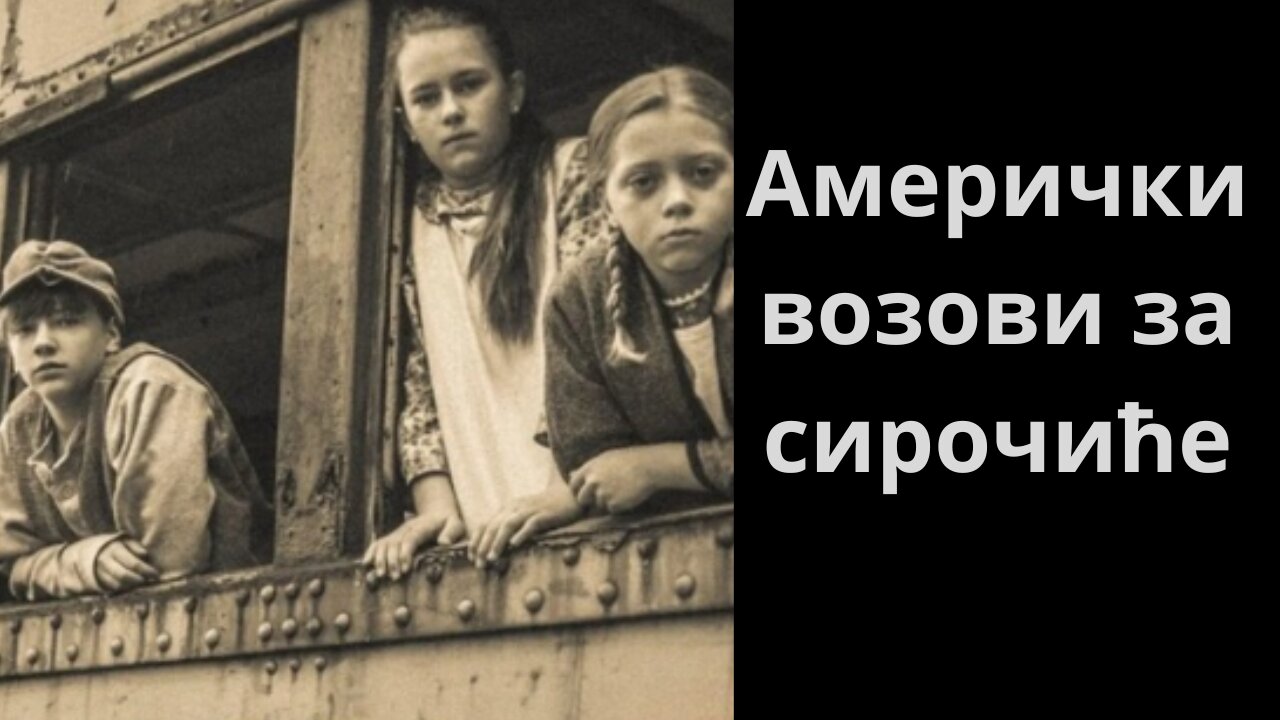 Амерички возови за сирочиће!